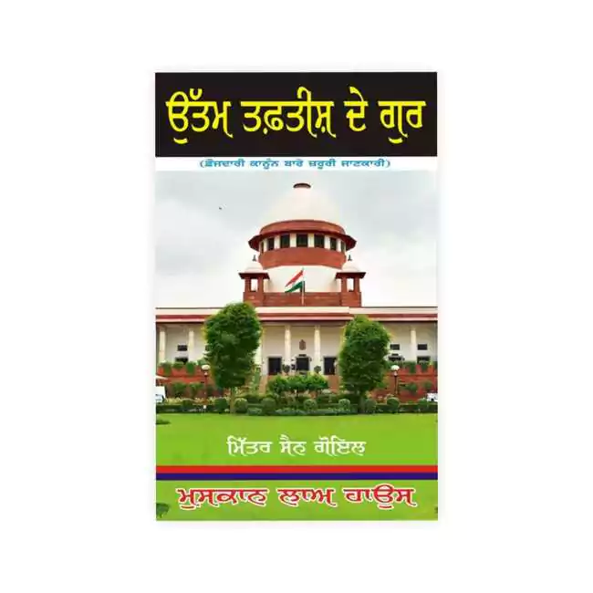 Mitter Sain Goyal's Uttam Taftish De Gurr (Police Investigation In Punjabi)