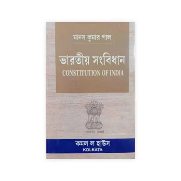 Constitution of India (Bengali) by  Manas Kumar Pal's